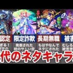 【感動】大出世！？歴代のネタキャラ達・前編【モンスト】【ゆっくり】