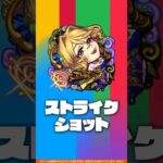 新限定キャラクター『クリムト』登場！【新キャラ使ってみた #Shorts｜モンスト公式】