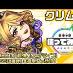 【新限定キャラ】クリムト 使ってみた！新友情コンボ「超強パワードライブ」「超絶SS短縮弾」を砲撃型で所持！【新キャラ使ってみた｜モンスト公式】