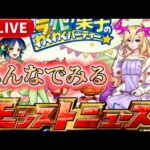 [モンスト]初見さん大歓迎！モンストニュース一緒にみよう配信