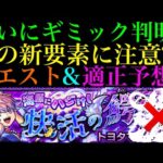 【モンスト】初回モンストの日で周回チャンスだけどあのクエスト仕様に注意!?新超絶『トヨタマヒメ』のギミックが判明!!適正予想＆初見パ紹介！