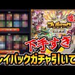 【モンスト】激アツ！※プレイバックガチャこれ結構神ガチャなのでは…!?※欲張りすぎ注意