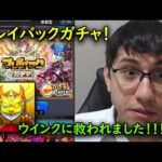 【プレイバックガチャ】大事故からウインクに救われた！！