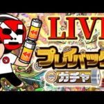 【緊急生放送】プレイバックガチャで今世紀最大の神引きしちゃうLIVE【モンスト】【まつぬん。】