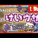 【🔴モンストlive】けいうさやるぞ。