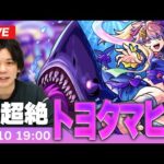 【モンストLIVE】闇超絶！『八尋大和邇 トヨタマヒメ』に初見で挑む！！【しろ】