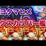 【トヨタマヒメ】エクスカリバー艦隊で楽々高速周回！！【モンスト】