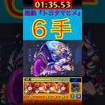 【モンスト】最短”６手”でクリア！？【超絶『トヨタマヒメ』】#Shorts
