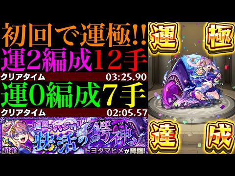 【モンスト】あのぶっ壊れキャラが無双してる!?新超絶『トヨタマヒメ』初回降臨で運極達成!!運2周回パとガチパ編成の2通りを紹介＆艦隊で使ってみた!!