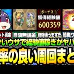 【けいウサ】経験値ヤバすぎｗｗ効率の良い周回まとめ！自陣無課金 轟絶なし 経験値効率をさらに高めてランクを上げよう！修正版【モンスト】【キュウト】◤◢【VOICEROID】【へっぽこストライカー】