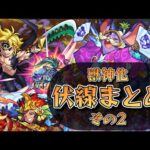 【歴史】獣神化の伏線まとめ②【モンスト】