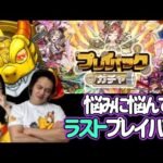 【モンスト】プレイバックガチャが神すぎて後悔！もったいなさすぎるガチャで何を選ぶ？