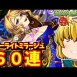 【モンスト】新限定キャラ「クリムト」狙ってスターライトミラージュを６０連する動画　#８２６【ゆっくり実況】