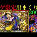 【モンスト】このタイミングでまさかの未所持限定出まくり!?1000個のオーブを使って新限定の『クリムト』狙いでガチャを引いてみた!!【スターライトミラージュ】
