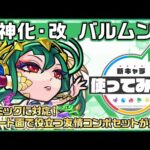 【新キャラ】バルムンク 獣神化・改！4ギミックに対応！サポート面で役立つ友情コンボセットが魅力！【新キャラ使ってみた｜モンスト公式】