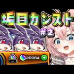 【モンスト🔴】⸜初見歓迎！👍⸝3垢目もカンストなるのか･･･？けいウサ周回少し慣れたぞ！🐰#2【Vtuber / なっちゃんねる】