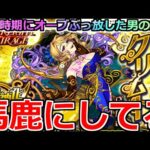 【モンスト】「新限定クリムト」《馬鹿にしてる》計画したかのようなタイミングで煽りをかます運営とくらう男【スターライトミラージュガチャ】