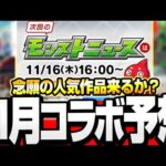 【11月コラボ予想】ついにあの超大作コラボが来る？皆が待ってた大規模コラボに期待出来るかも？望みが薄いコラボまとめも！【モンスト】【】◤◢【VOICEROID】【へっぽこストライカー】