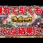 【モンスト】24％はやばいね！プレイバックガチャ引いてみた！みんなは何を選んだかな？？