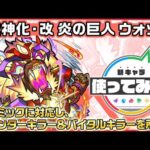 【新キャラ】炎の巨人 ウォッカ 獣神化・改！3ギミックに対応し、カウンターキラー＆バイタルキラーを所持！【新キャラ使ってみた｜モンスト公式】