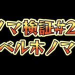 【新編成】ベル木ノマ。ノマ大冒険証#21【モンスト】