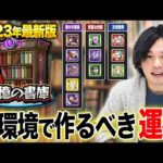 【モンスト】現環境で絶対に作るべき＜追憶の書庫＞おすすめ運極紹介！一通り揃えれば各コンテンツが快適に！【2023年最新版】【しろ】