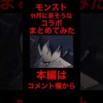 【モンスト】【コラボ】11月に来そうなコラボをまとめてみた！【メドレー】