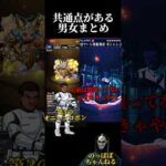 【モンスト】共通点がある男女まとめ？【※ネタあり】#モンスト #ssボイス #ネタ #オススメ #かぐや様は告らせたい