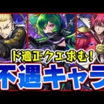 【モンスト】接待クエスト来て！高スペックを活かせない不遇キャラ！コラボキャラが気の毒になりがち!?