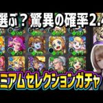 【モンスト】〈 ガチャ限運極 or 初ゲット 〉過去最高に確率が高すぎるガチャ?プレミアムセレクションガチャ引いた結果【ゆんみ】