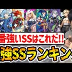 【モンスト】※威力・回転・汎用性で選ぶ最強SSランキングTOP10