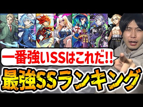 【モンスト】※威力・回転・汎用性で選ぶ最強SSランキングTOP10