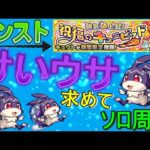 【モンスト】 けいウサ求めて周回していく回　(ソロ周回)　〈声無し配信〉