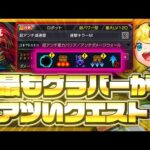 【天魔】今、最もグラバーがアツいクエスト。【モンスト】【グラバー獣神化改】