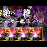 【モンスト】フォーサー艦隊で轟絶ドケソコトリをシバき上げる【フォーサー】【使ってみた】【ドケソコトリ】