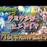 【モンスト】11/16(木)獣神化予想！！ついにあの覇権キャラが獣神化改？【ゆっくり解説】