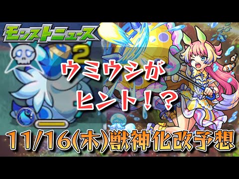 【モンスト】11/16(木)獣神化予想！！ついにあの覇権キャラが獣神化改？【ゆっくり解説】