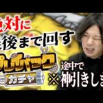 【モンスト】途中どれだけ神引きしようとも、ラスト10連の結果を選ぶ『漢のプレイバックガチャ』【しろ/イチモン切り抜き】