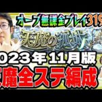 【モンスト】オーブ無課金プレイ3190日ターザン馬場園天魔の孤城全ステクリア編成2023年11月最新版！【おまけ/スタッフ小川の天魔ガチパ】