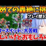 初めての轟絶を最高に楽しみながら成長をリスナーに見せていく初心者ストライカーぺこら【ホロライブ/切り抜き/VTuber/ 兎田ぺこら / モンスト 】