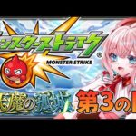 【モンスト】#56 ソロで天魔の弧城、第3の間へ挑む！【モンスターストライク/モンスト10周年/ゆきもも/STAR SPECTRE】