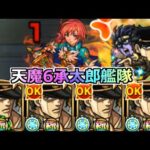 【モンスト】「天魔6」《地獄の一か月》運極総額50万円の空条承太郎艦隊で天魔6をぶっ壊す!!おまえは今まで挑んだ天魔6の回数をおぼえているのか？【ジョジョの奇妙な冒険コラボ】【天魔の孤城】