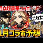【モンスト】遂に来るか！？※11月のコラボ予想！！今年最後のコラボ…？