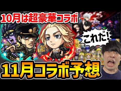 【モンスト】遂に来るか！？※11月のコラボ予想！！今年最後のコラボ…？