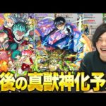 【モンスト】そう遠くない将来コラボ真獣神化もありうる！？過去のデータから分析！今後の真獣神化キャラ考察予想！【しろ】