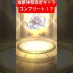 【モンスト】激獣神祭メモリーとミューズ持ってなかったから10連だけ引いてみたらまさかの神引きで激獣神祭限定キャラコンプリート！？【モンスターストライク】#shorts #モンスト