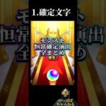 【モンスト】ガチャ恒常確定演出まとめ【12パターン】 #モンスト #ガチャ #確定演出 #オススメ #まとめ#脳汁