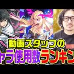 【モンスト】動画スタッフ小川のキャラ使用回数ランキング！モンスト記憶喪失者の末路