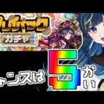 【 モンスト 】プレイバックガチャ！ギリギリに引くといいもの出るか！？【 星時まほろ / #vtuber 】
