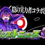 【モンストニュースまとめ】俺は”コラボ”に可能性を見出した【モンスト】【陰の実力者になりたくてコラボ】